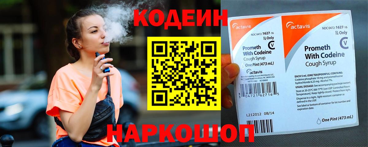 Codein напиток Lean (лин)  Вход с VPN  Родники 